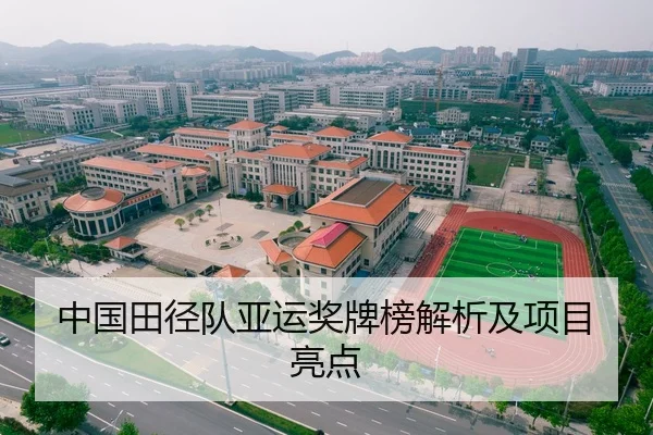 中国田径队亚运奖牌榜解析及项目亮点